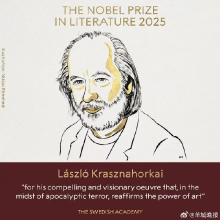 2025诺贝尔文学奖揭晓！由匈牙利作家拉斯洛·卡撒兹纳霍凯获得