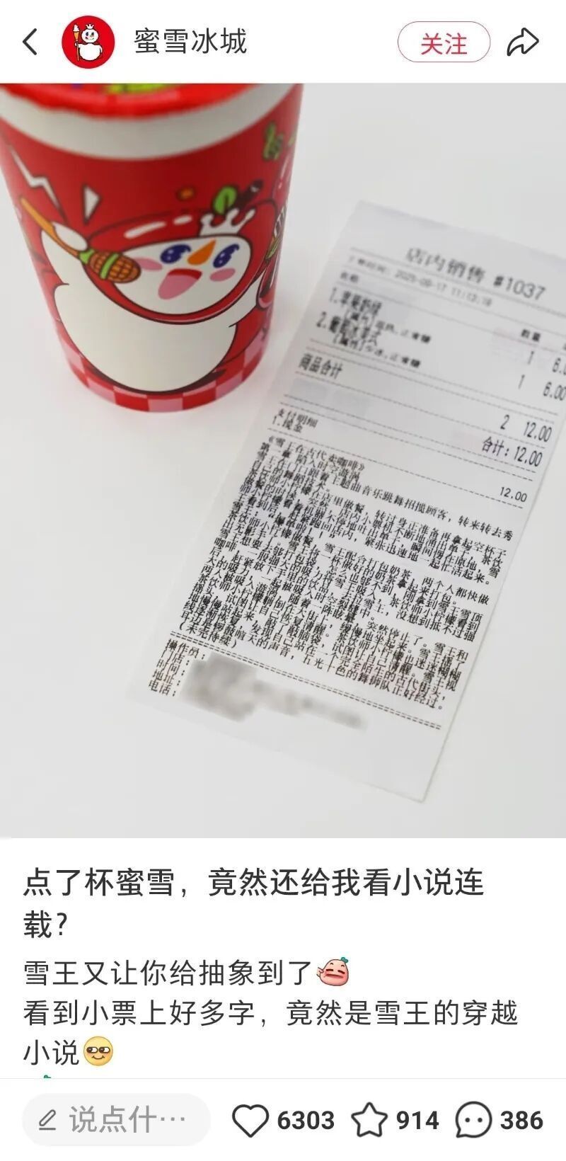 点了杯蜜雪还能看连载小说？蜜雪冰城回应