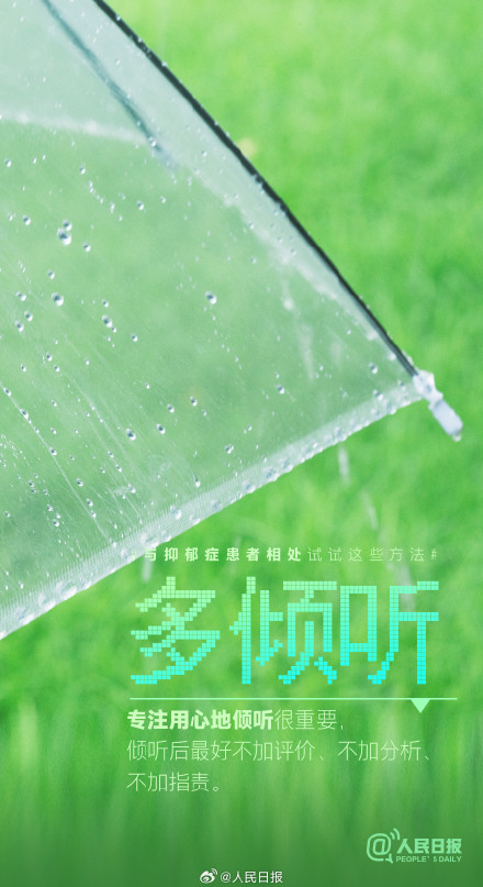 对抑郁症患者多理解多倾听