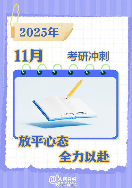 祝你考研成功！2026考研月历请查收