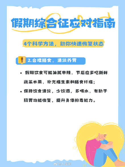 节后复工状态差？假期综合征应对指南来了