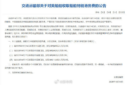 交通运输部：对美船舶收取船舶特别港务费