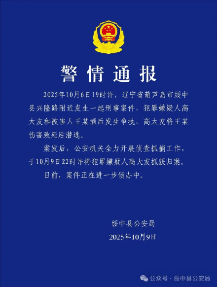 辽宁绥中酒后杀人嫌犯已被抓