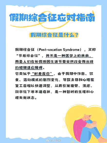 节后复工状态差？假期综合征应对指南来了