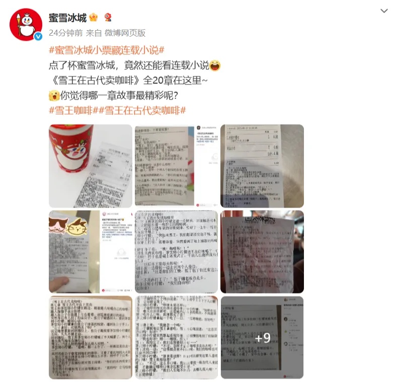 太卷了！知名茶饮在小票上连载小说，网友追更，同名短剧已完结