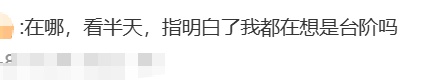 “伤人台阶”冲上热搜！谁来谁摔倒？消息：已增设警示设施