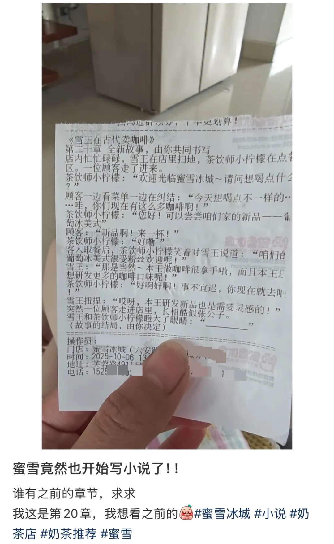太卷了！知名茶饮在小票上连载小说，网友追更，同名短剧已完结
