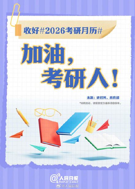 祝你一战成“硕”！收好2026考研月历