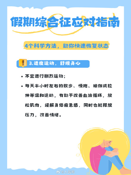 节后复工状态差？假期综合征应对指南来了
