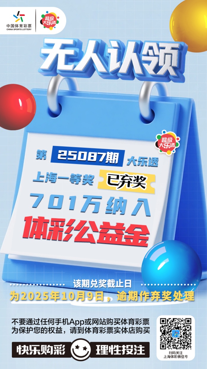 701万大奖逾期无人认领,上海体彩回应 701万大奖逾期无人认领,上海体彩回应