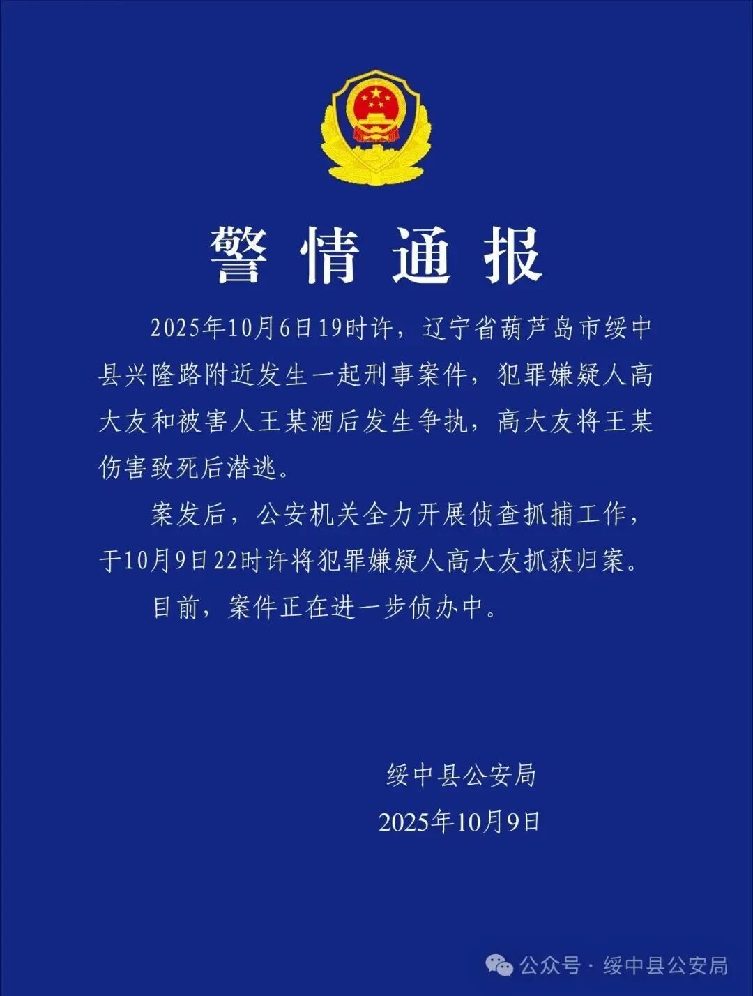 酒后发生争执，伤人致死后潜逃！辽宁警方：犯罪嫌疑人高大友已被抓获归案
