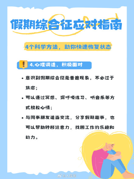 节后复工状态差？假期综合征应对指南来了