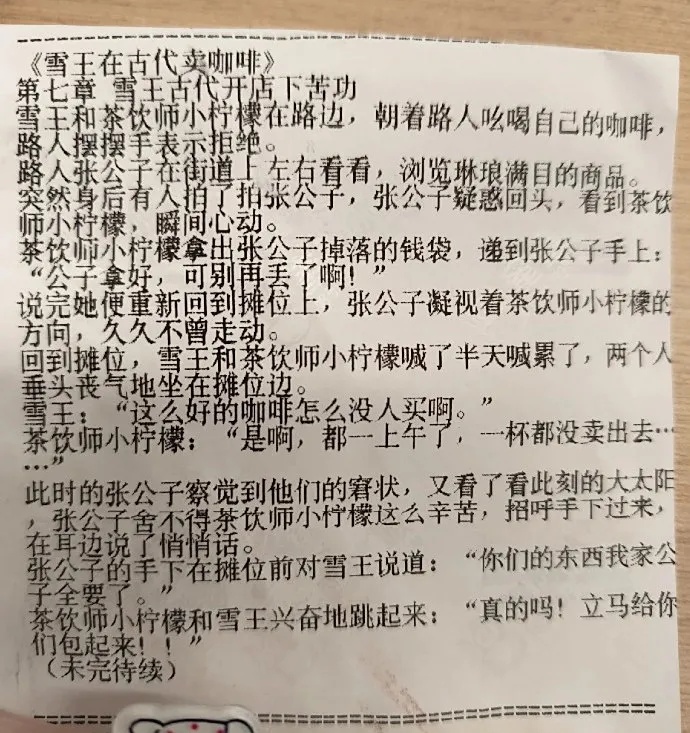 太卷了！知名茶饮在小票上连载小说，网友追更，同名短剧已完结