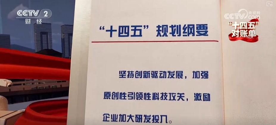 多角度感受科技创新“推背感” 中国在高水平科技自立自强轨道上跑出多个“加速度”