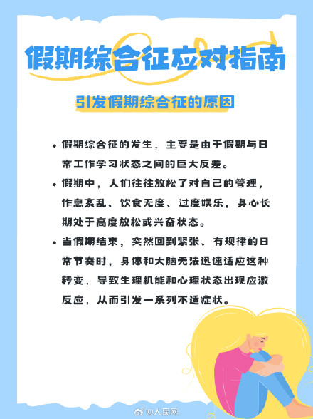 节后复工状态差？假期综合征应对指南来了