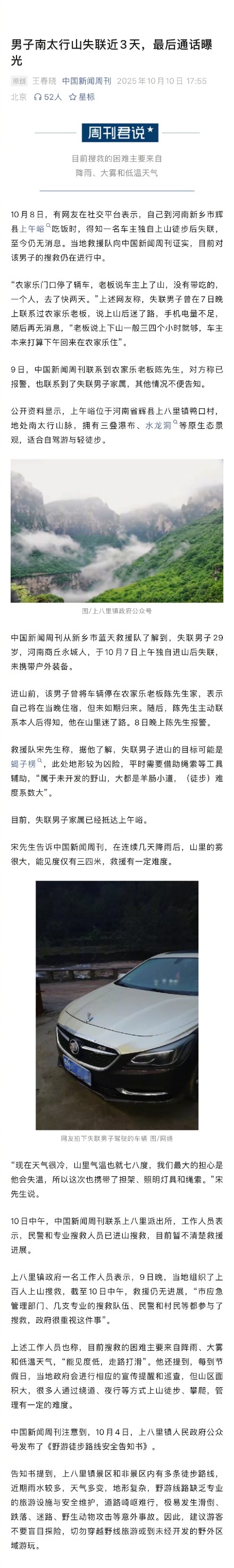 29岁男子太行山失联搜救仍在进行