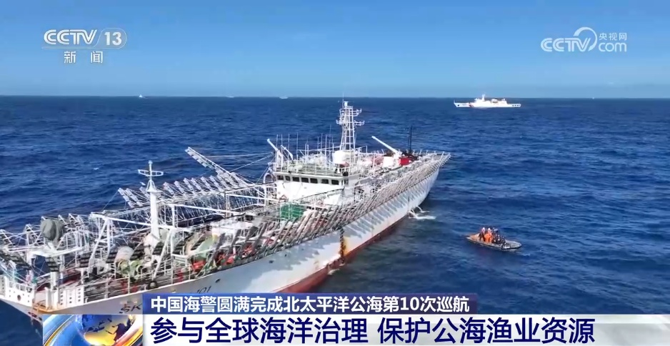 中国海警圆满完成2025年北太平洋公海第10次巡航
