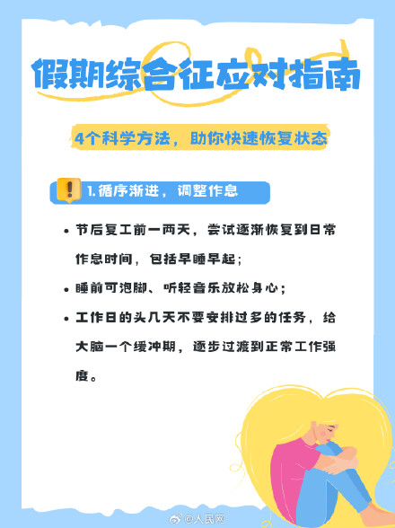 节后复工状态差？假期综合征应对指南来了