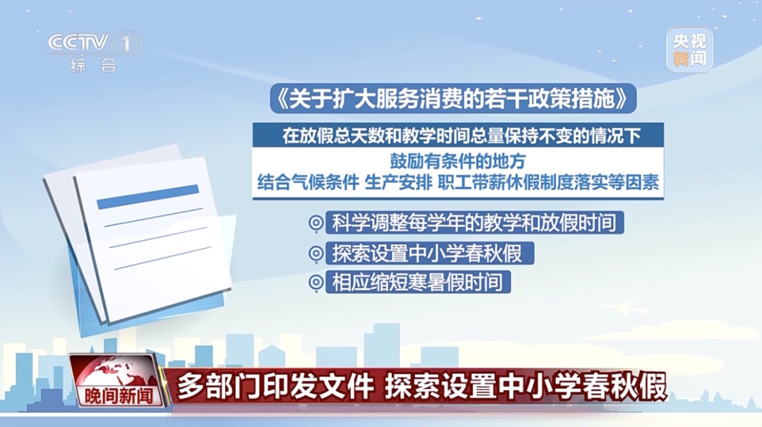 又有新假期！一省份全面推行中小学春秋假！
