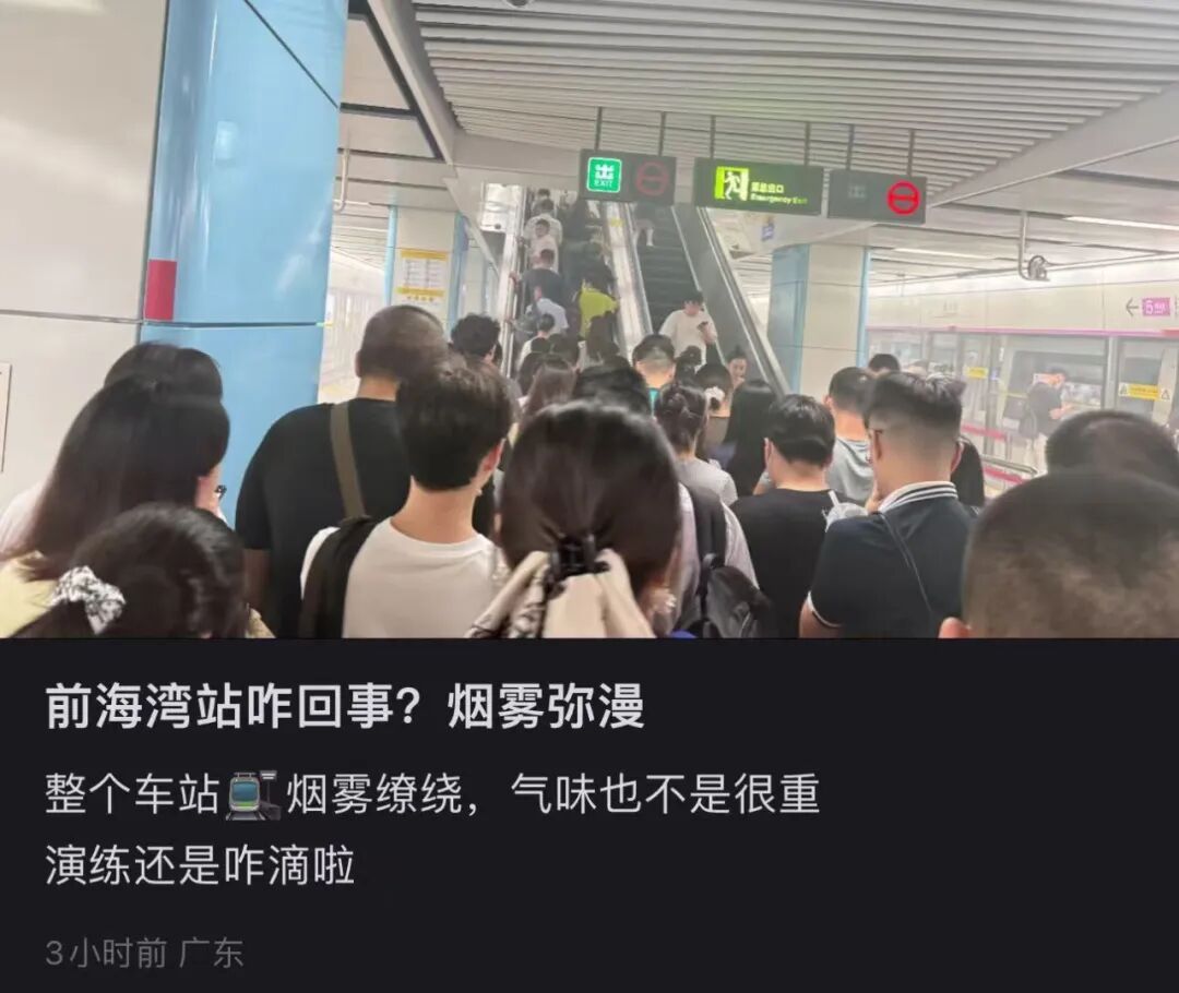 前海湾站突现大量烟雾，网友质疑：着火了？深圳地铁回应