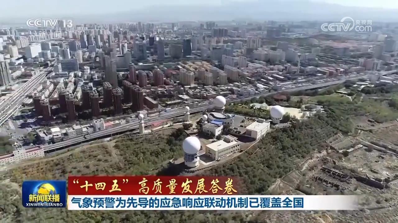 【“十四五”高质量发展答卷】气象预警为先导的应急响应联动机制已覆盖全国