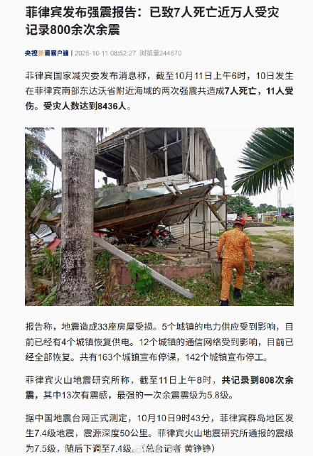 菲律宾发布强震报告