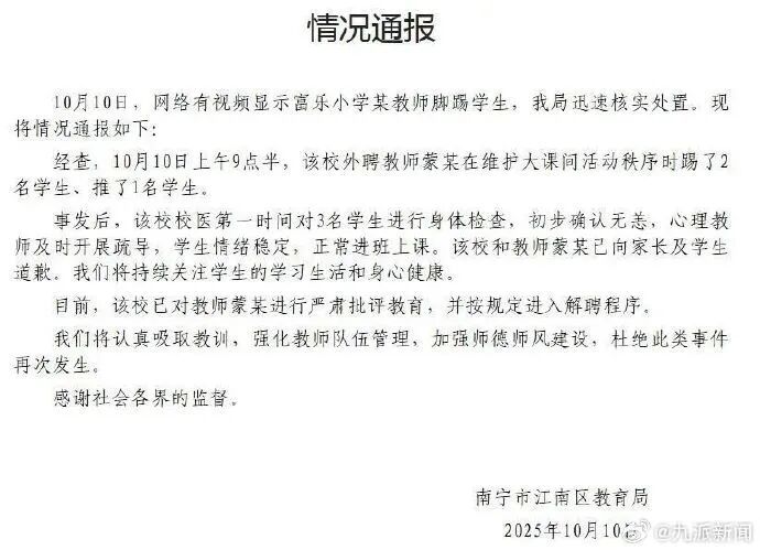 广西一小学老师脚踢2名学生，官方通报：涉事教师蒙某进入解聘程序
