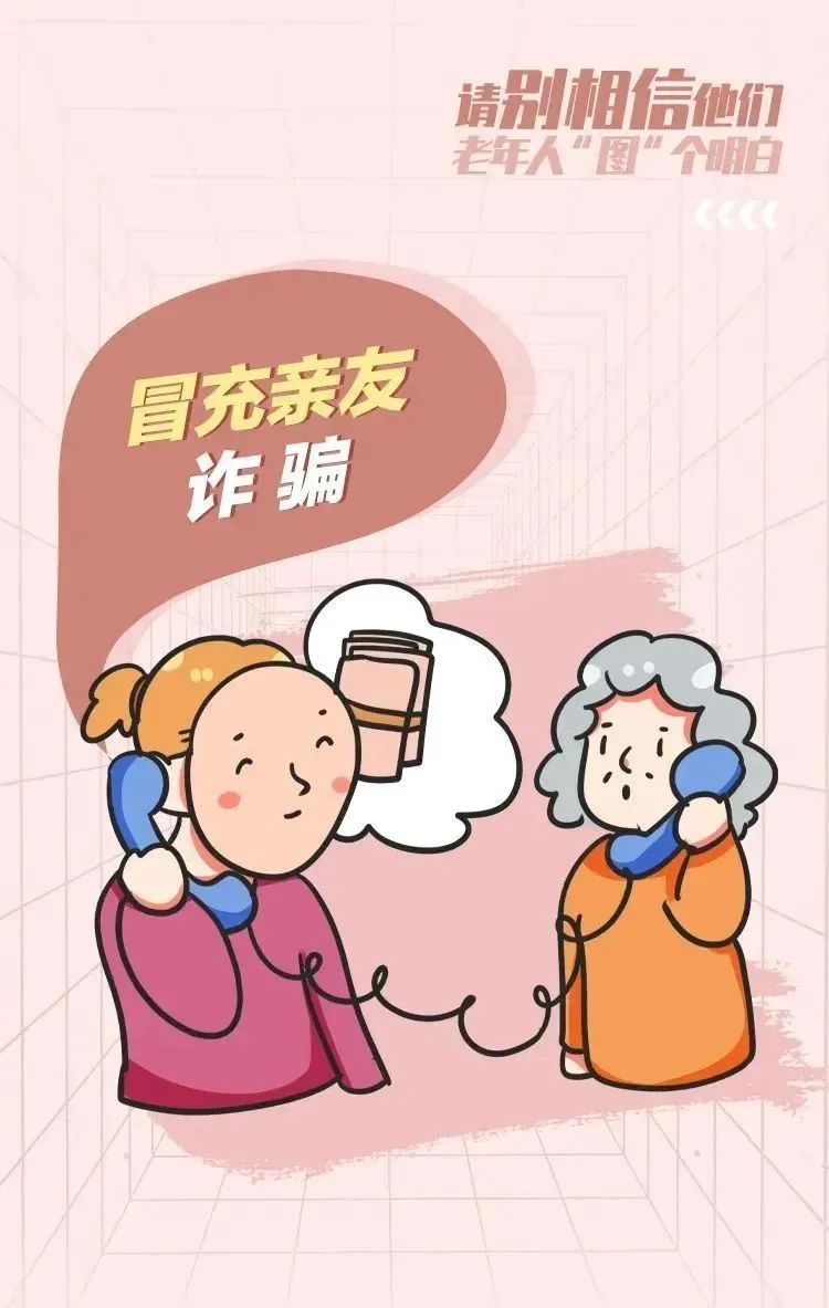 @老年人，请查收这份防诈骗指南！