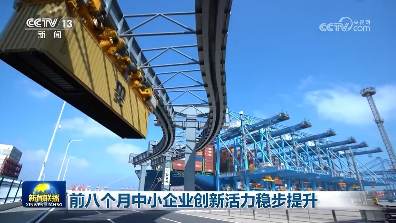 前八个月中小企业创新活力稳步提升