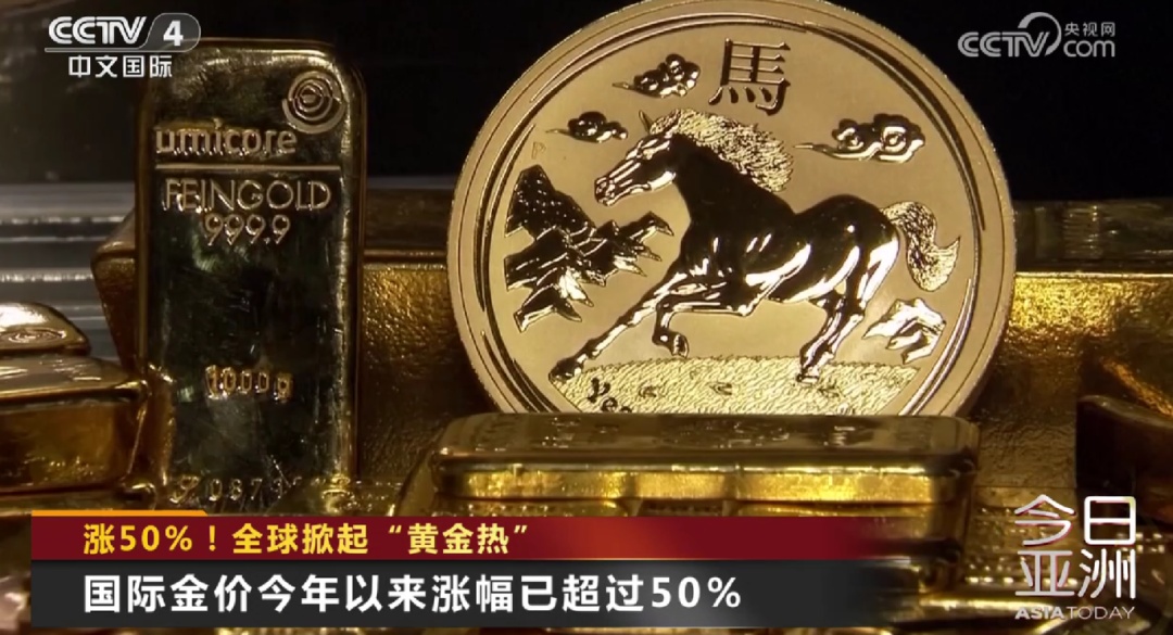 全球掀起“黄金热”！专家提醒