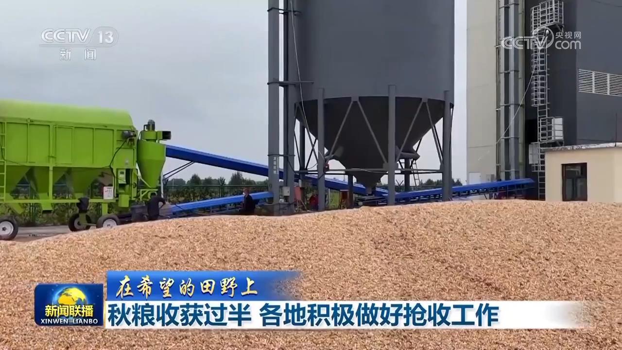 【在希望的田野上】秋粮收获过半 各地积极做好抢收工作