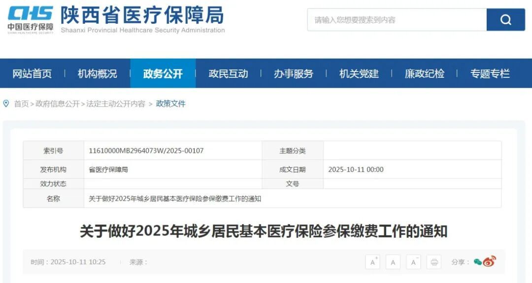 陕西城乡居民2025年医保缴费开始！个人缴费标准公布