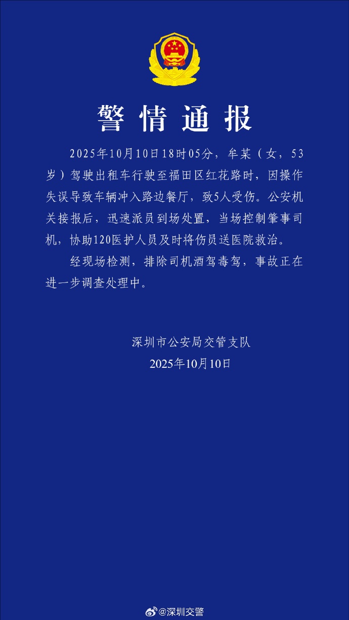 出租车冲入路边餐厅致5人受伤，警方通报