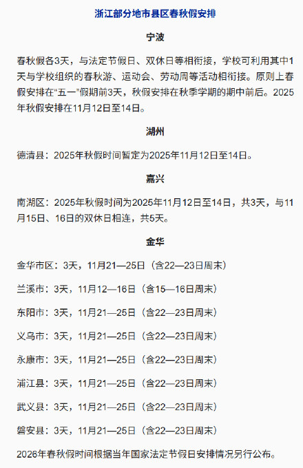 浙江明确全省中小学都有春秋假