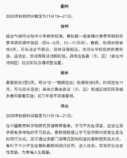 浙江明确全省中小学都有春秋假
