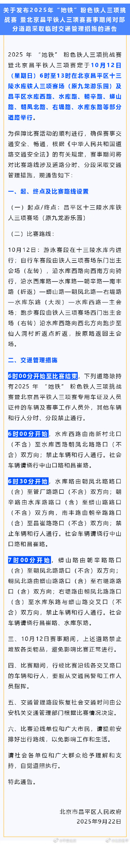 注意！周日昌平部分道路临时交通管制