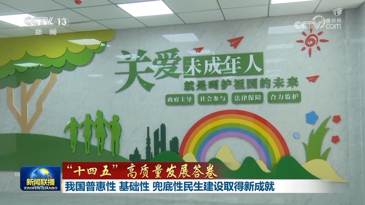 我国普惠性、基础性、兜底性民生建设取得新成就