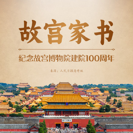 8封故宫家书见证百年传承 8封故宫家书见证百年传承