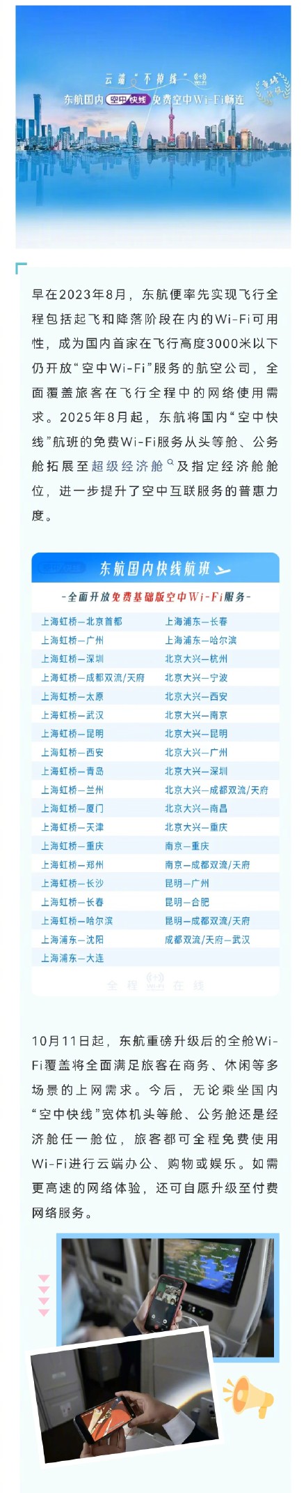 今天起，东航国内“空中快线”宽体机Wi-Fi全部免费