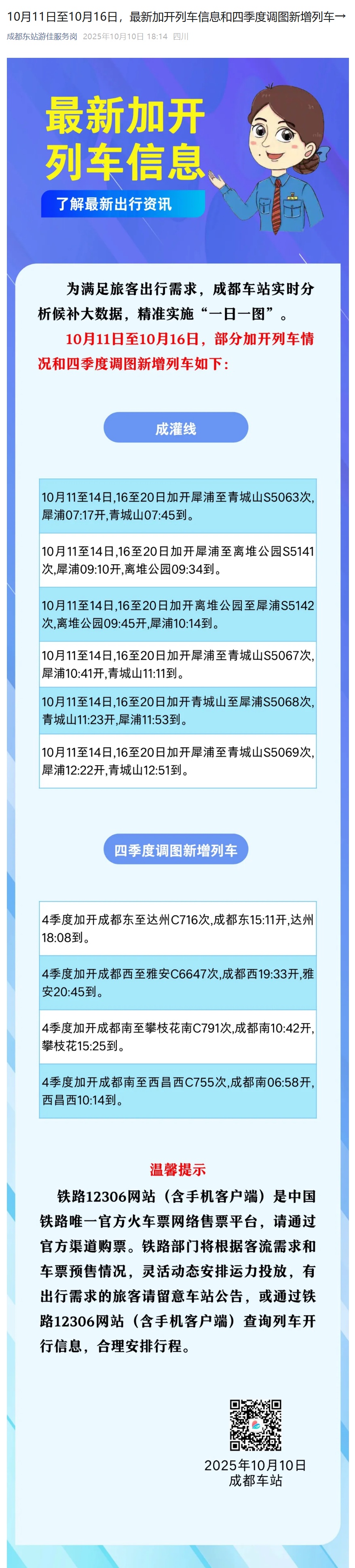 今起调图！成都加开多趟列车