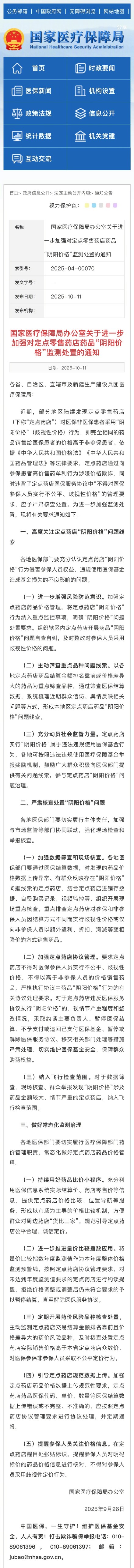 国家医保局：加强定点药店阴阳价格监测处置
