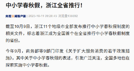浙江明确全省中小学都有春秋假