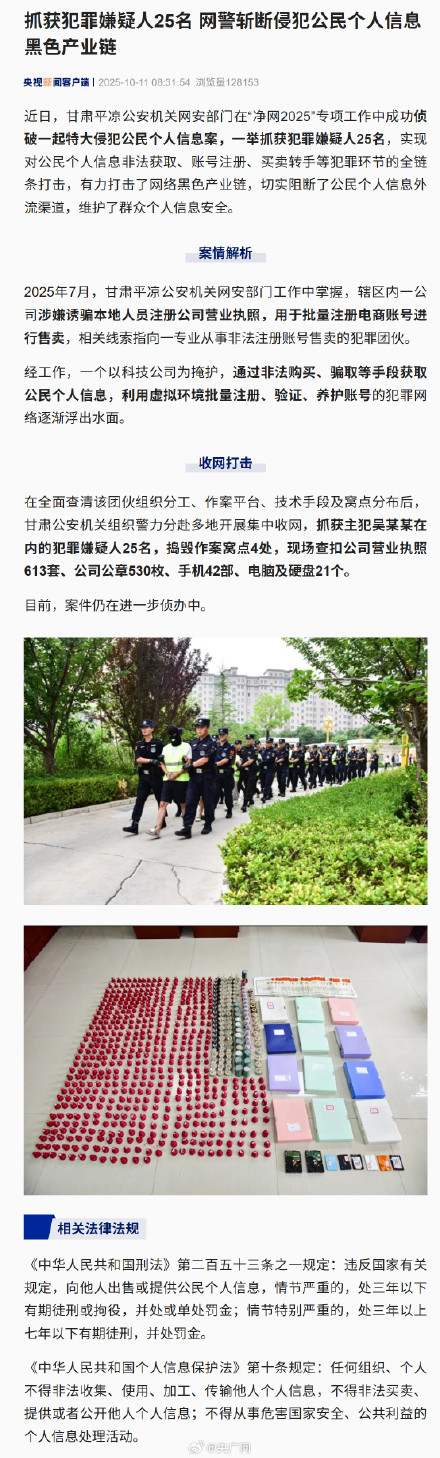 网警侦破特大侵犯公民个人信息案
