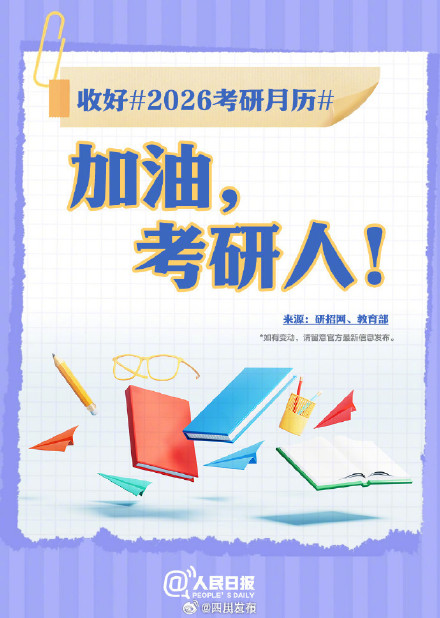 祝你一战成“硕”！收好2026考研月历
