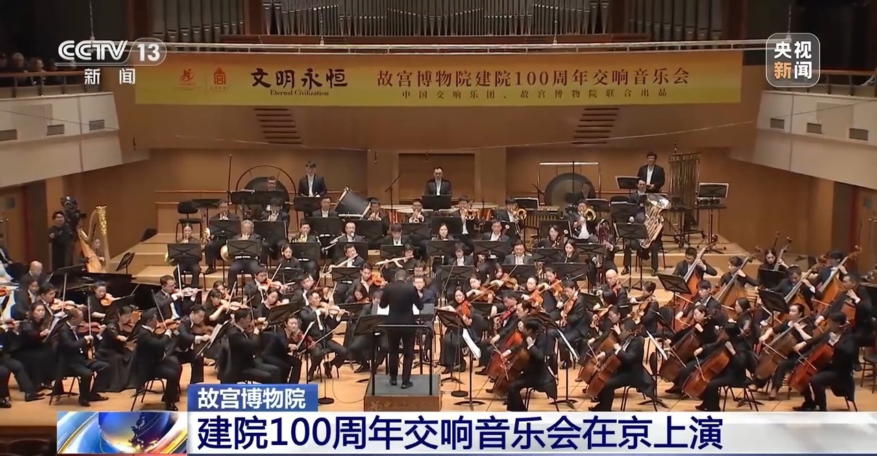 故宫博物院建院100周年交响音乐会在京上演
