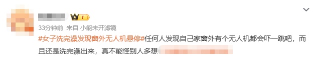 女子洗完澡一抬头，突见无人机正对自家阳台，小区业主群炸锅