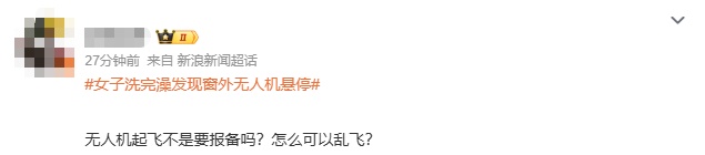 女子洗完澡一抬头，突见无人机正对自家阳台，小区业主群炸锅