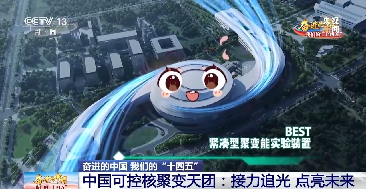 我国离实现“人造太阳”还有多远？答案就在这个“最强实验室”里