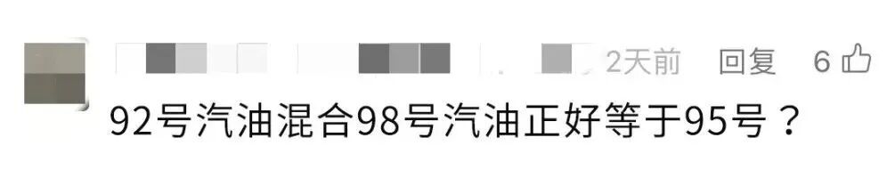 “95的车错加了92汽油！赶紧兑点98？官方提醒：千万别！