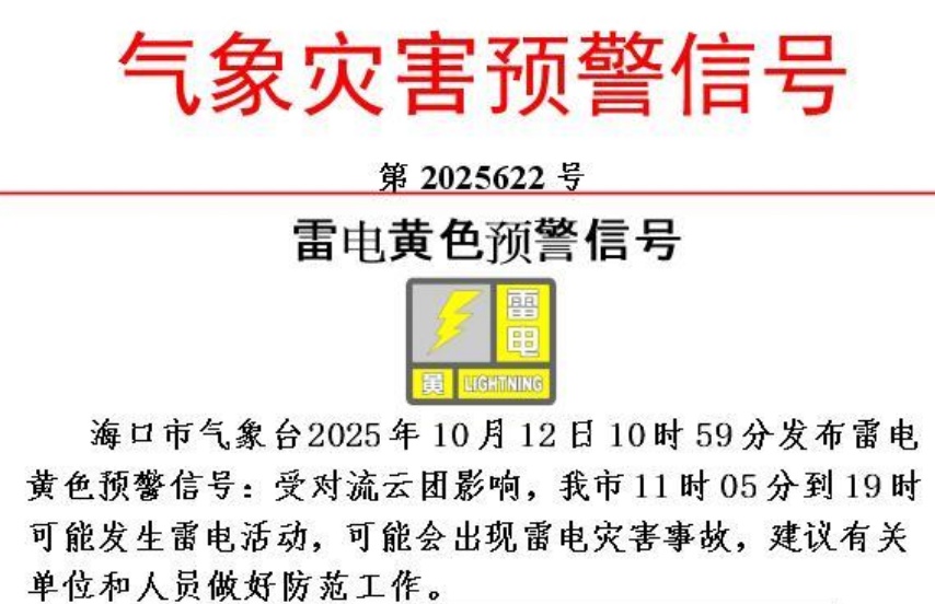 海口发布雷电黄色预警